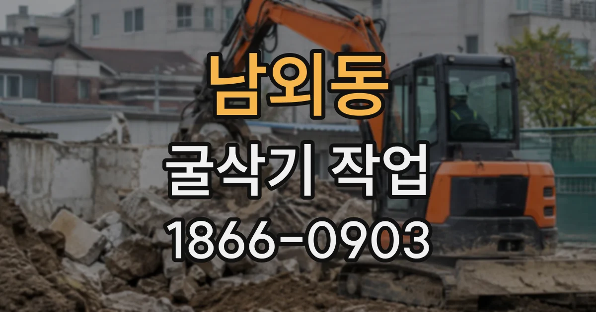 남외동 굴삭기작업