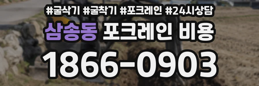 삼송동 포크레인 비용