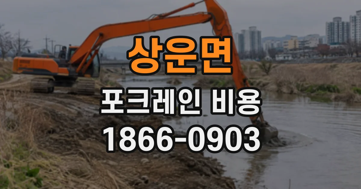 상운면 포크레인비용