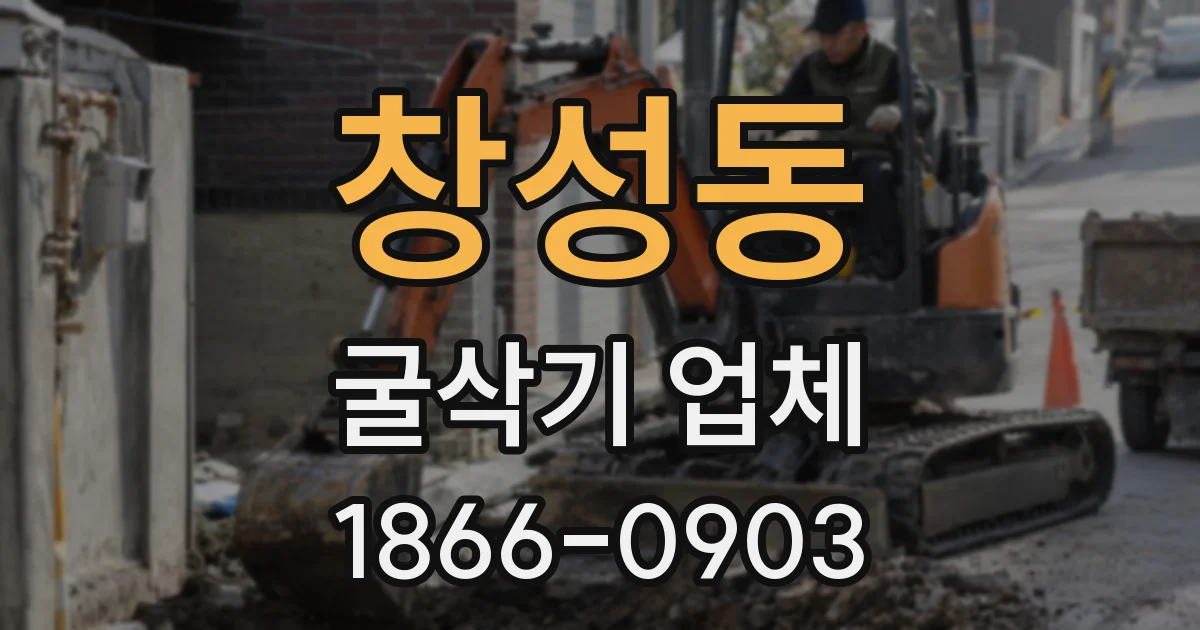 창성동 굴삭기 업체