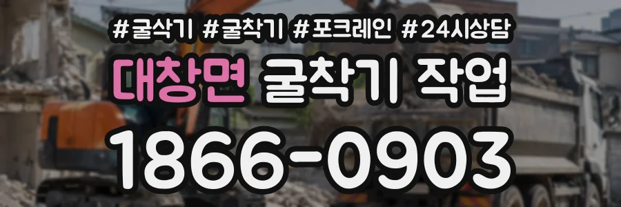 대창면 굴착기작업 상담 전화 1866-0903