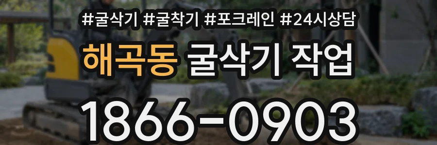 해곡동 굴삭기 작업