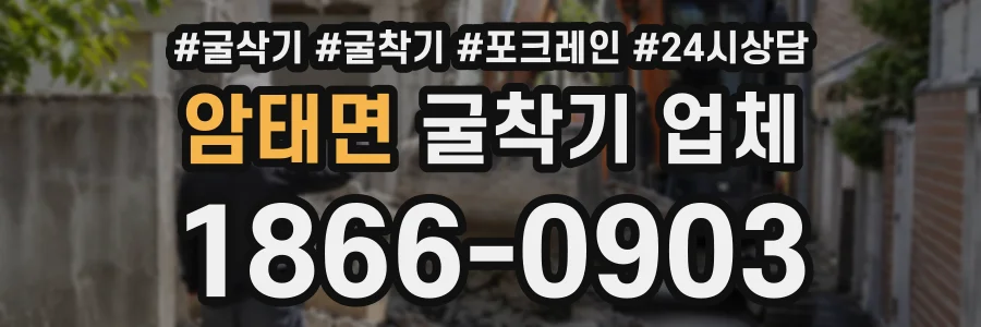 암태면 굴착기업체 상담 전화 1866-0903