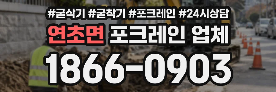 연초면 포크레인업체 상담 전화 1866-0903