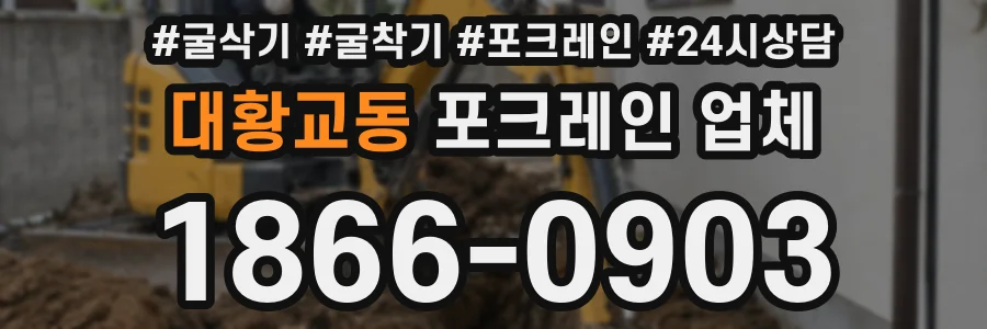 대황교동 포크레인 업체