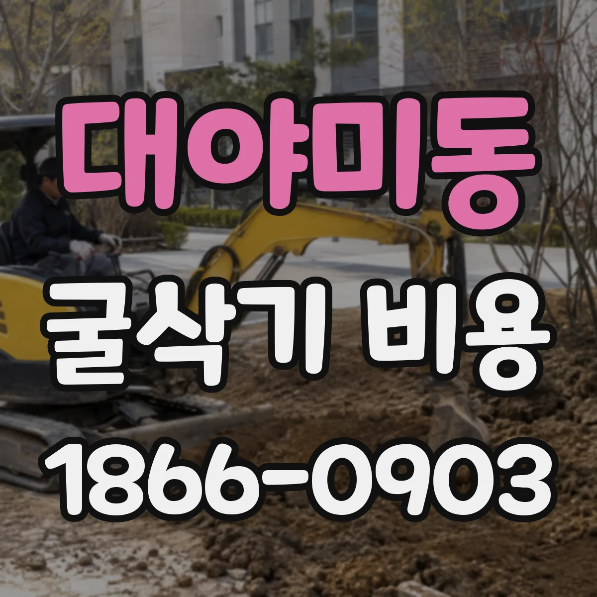 대야미동 굴삭기 비용