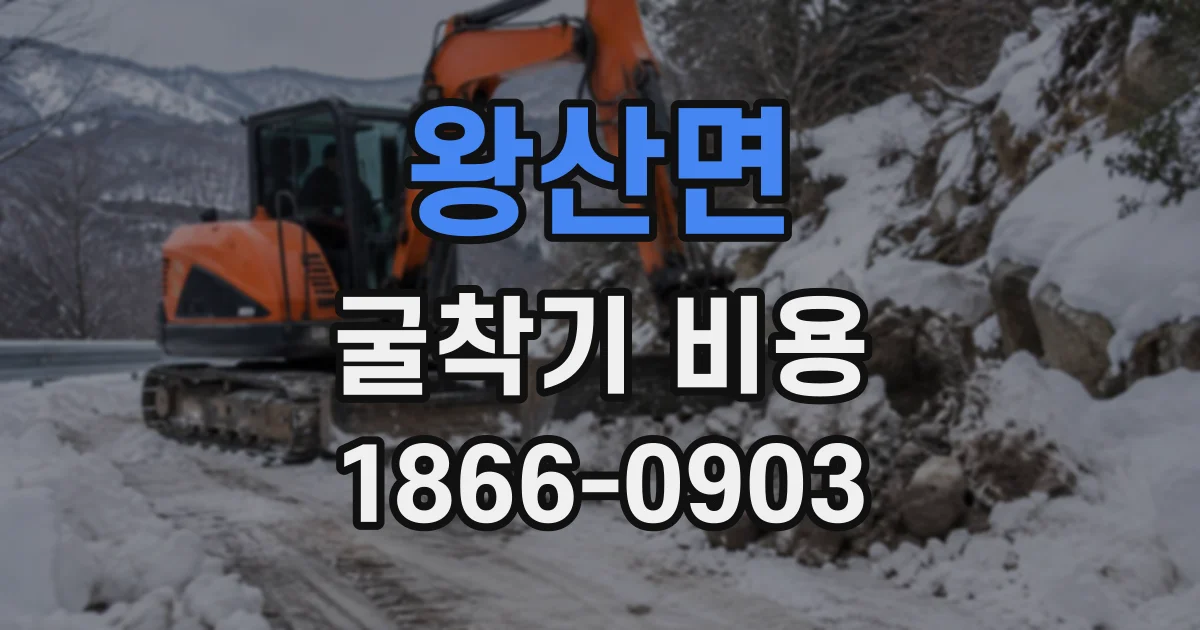 왕산면 굴착기비용