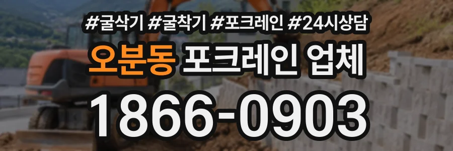오분동 포크레인업체 상담 전화 1866-0903