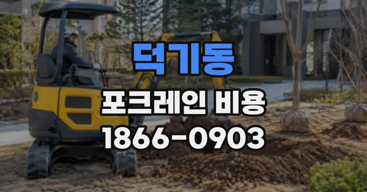덕기동 포크레인비용