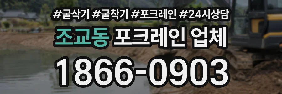 조교동 포크레인업체 상담 전화 1866-0903