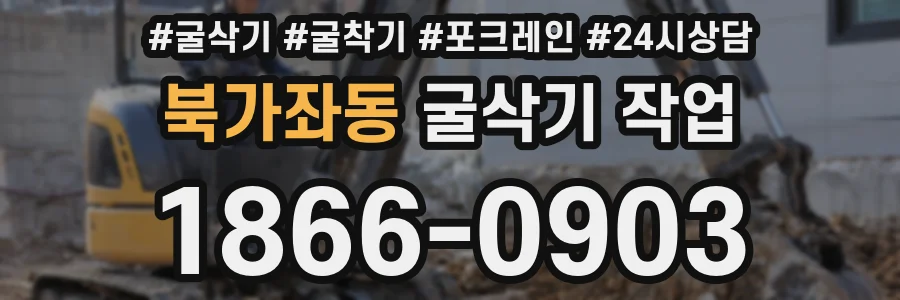 북가좌동 굴삭기 작업