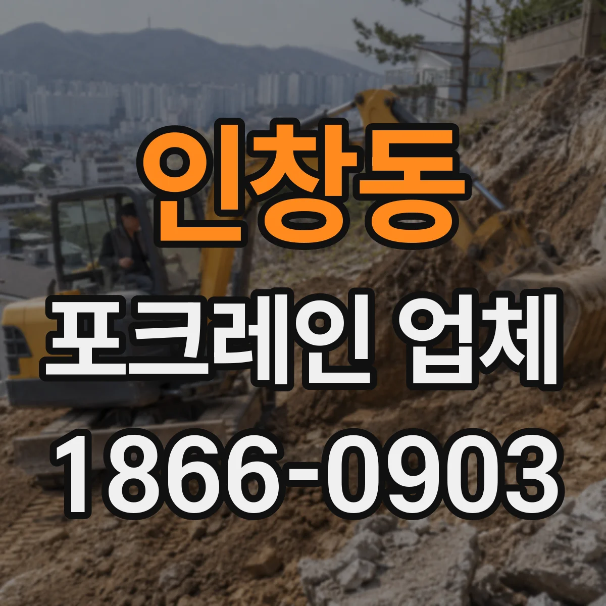 인창동 포크레인 업체