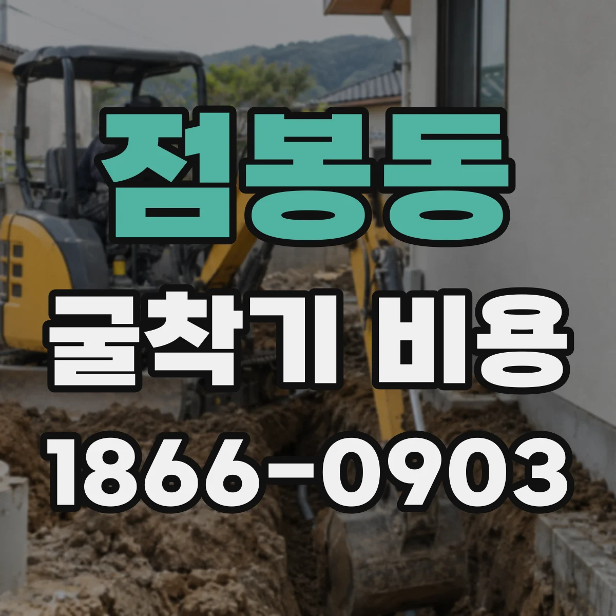 점봉동 굴착기 비용