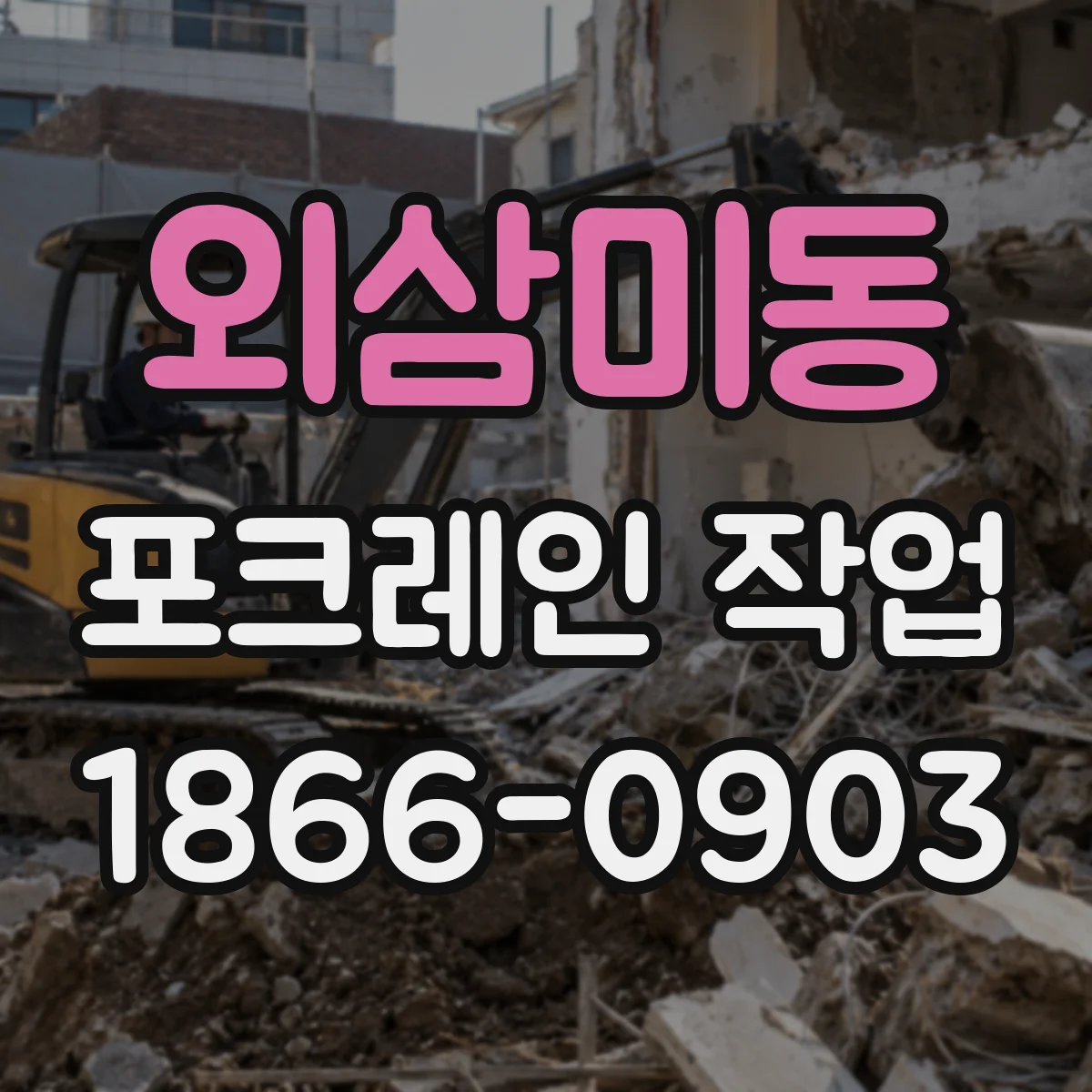 외삼미동 포크레인 작업