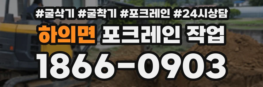 하의면 포크레인작업 상담 전화 1866-0903