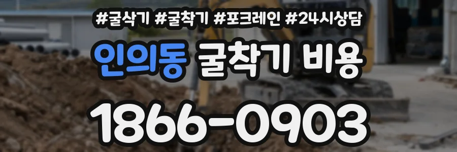 인의동 굴착기 비용