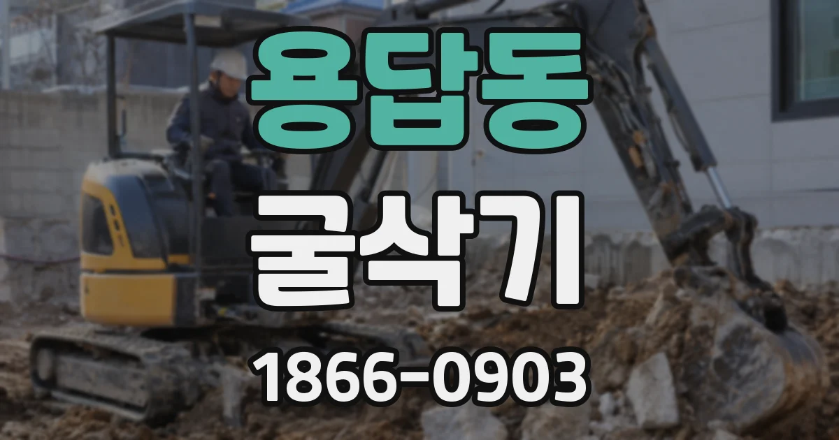 용답동 굴삭기