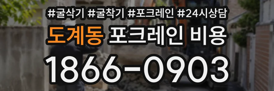 도계동 포크레인비용 상담 전화 1866-0903