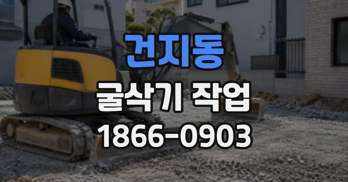 건지동 굴삭기작업