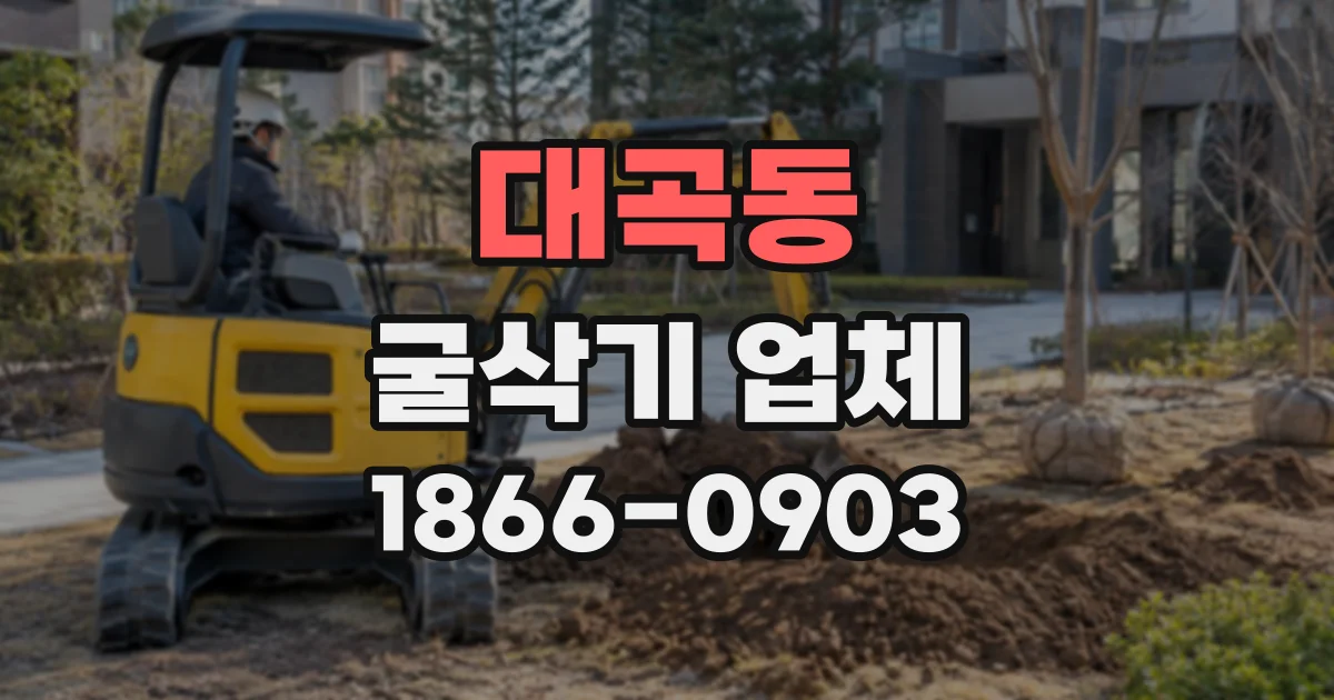 대곡동 굴삭기업체