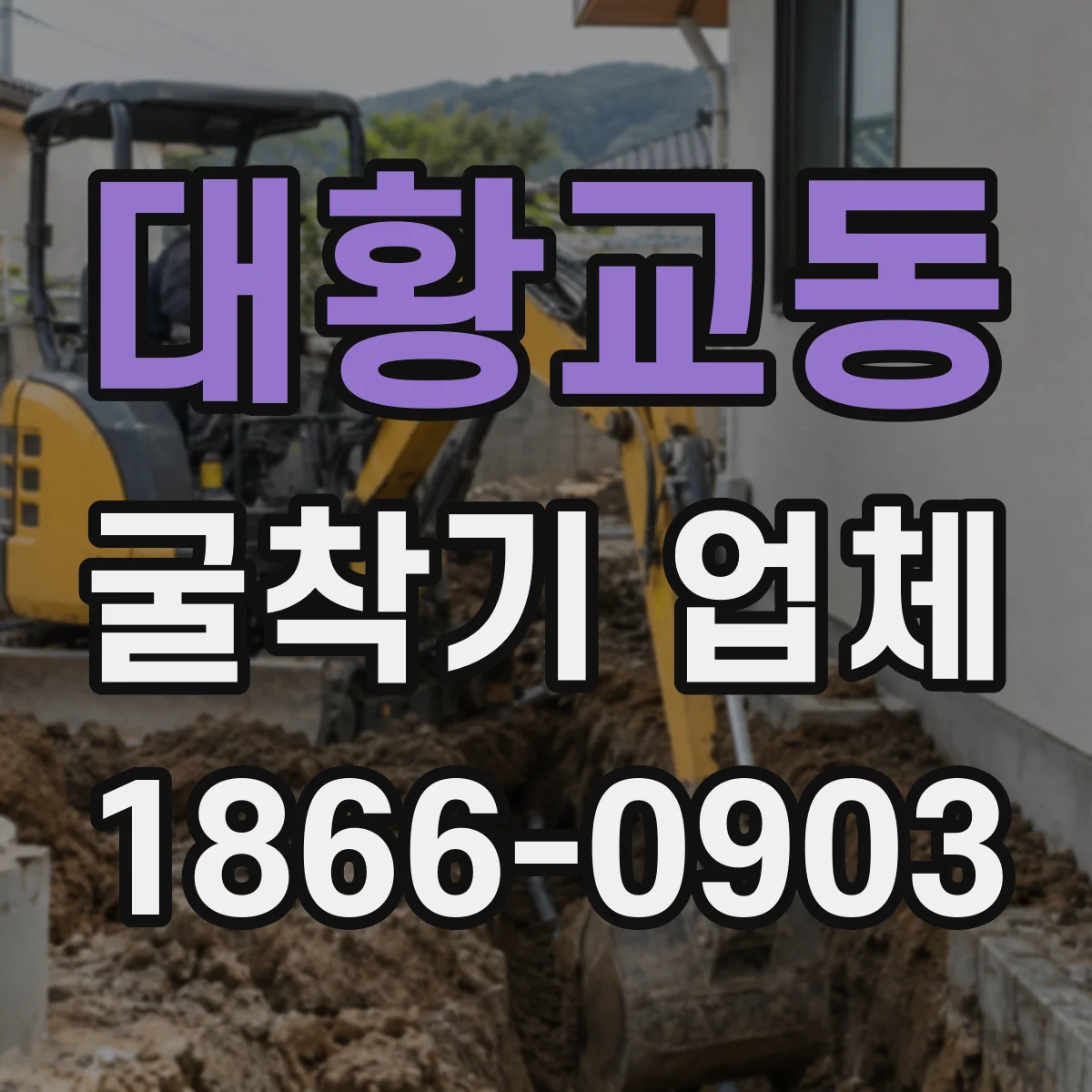 대황교동 굴착기 업체