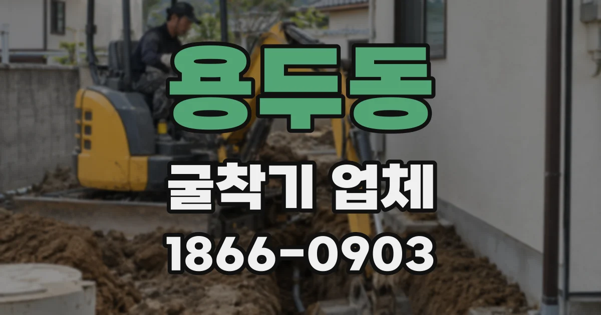 용두동 굴착기 업체