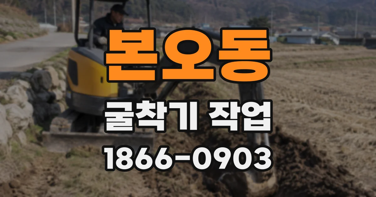 본오동 굴착기 작업