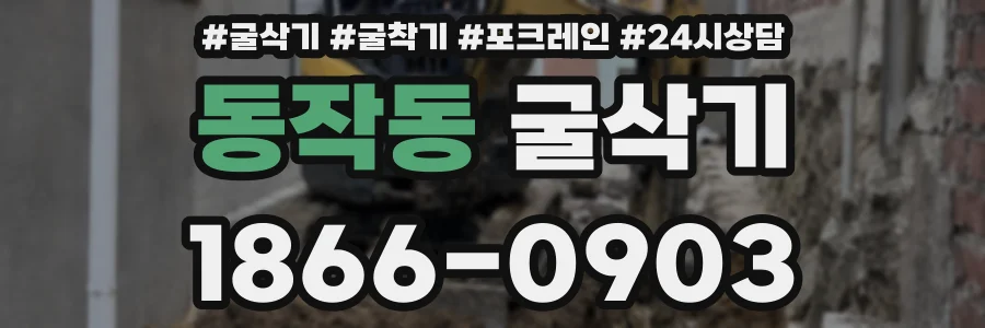 동작동 굴삭기
