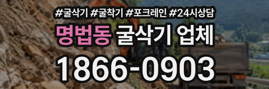 명법동 굴삭기업체 상담 전화 1866-0903