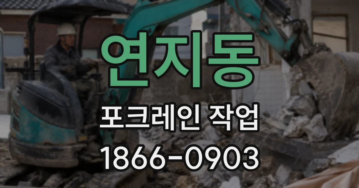 연지동 포크레인 작업