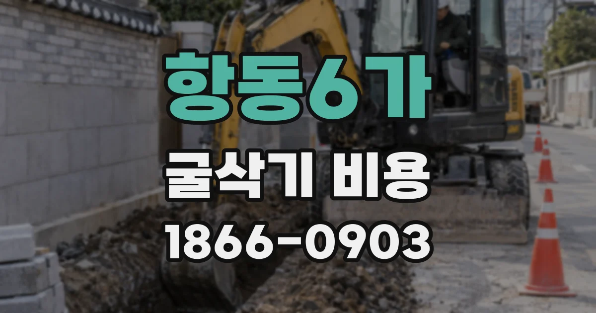 항동6가 굴삭기 비용