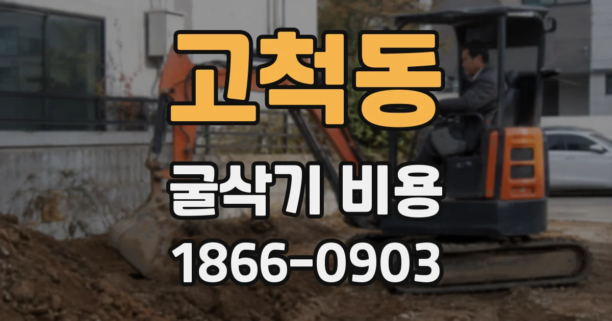 고척동 굴삭기 비용