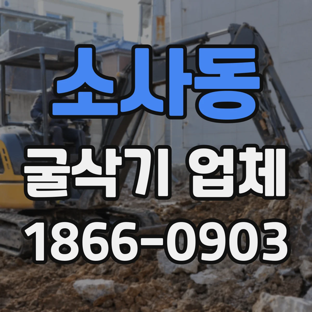소사동 굴삭기 업체
