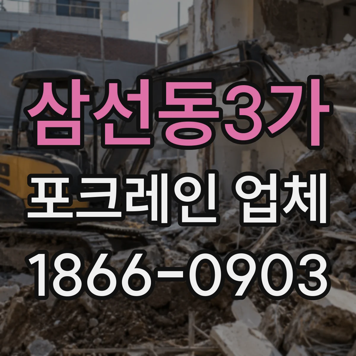 삼선동3가 포크레인 업체