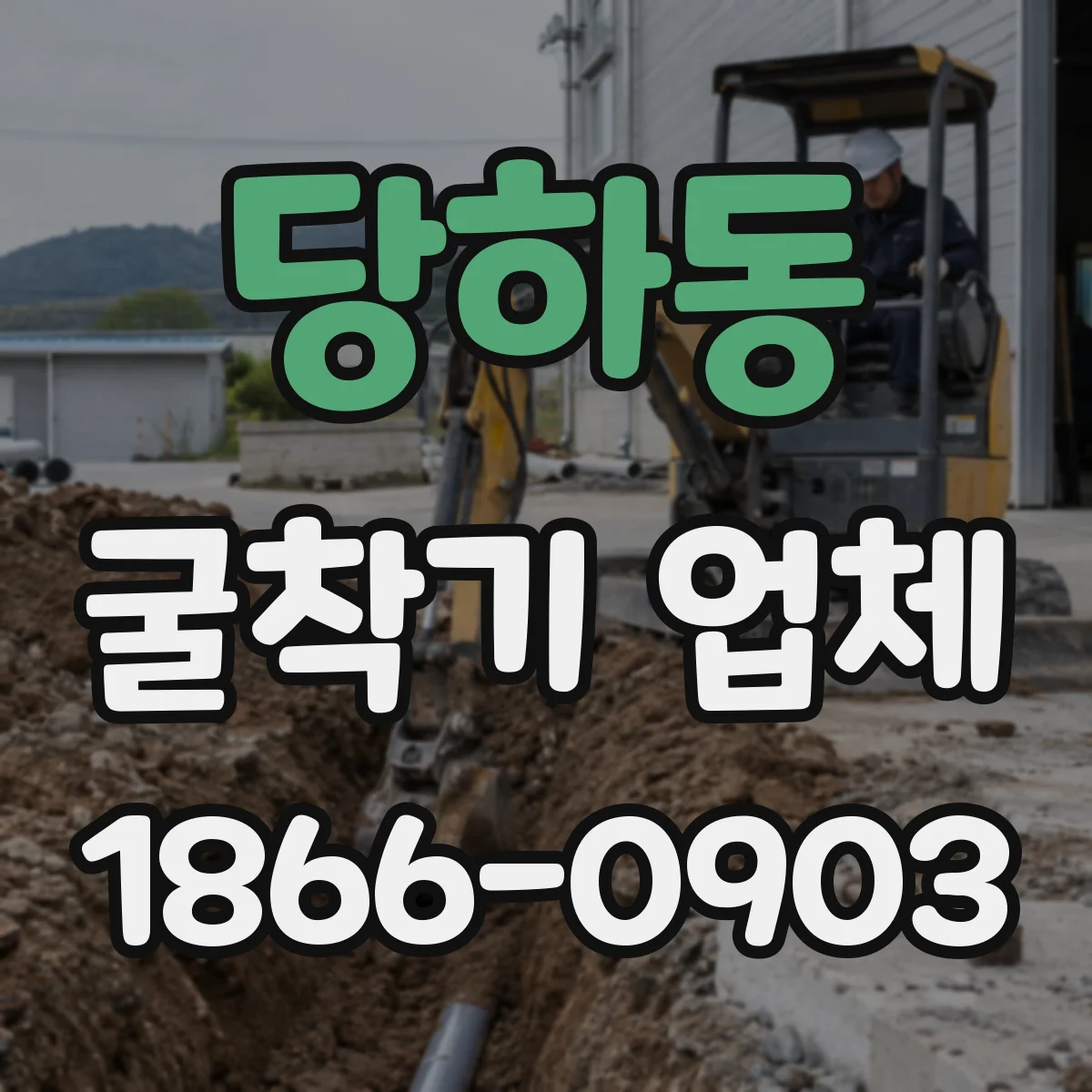 당하동 굴착기 업체