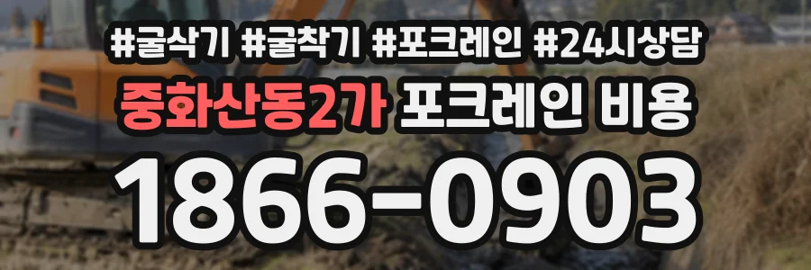 중화산동2가 포크레인비용 상담 전화 1866-0903