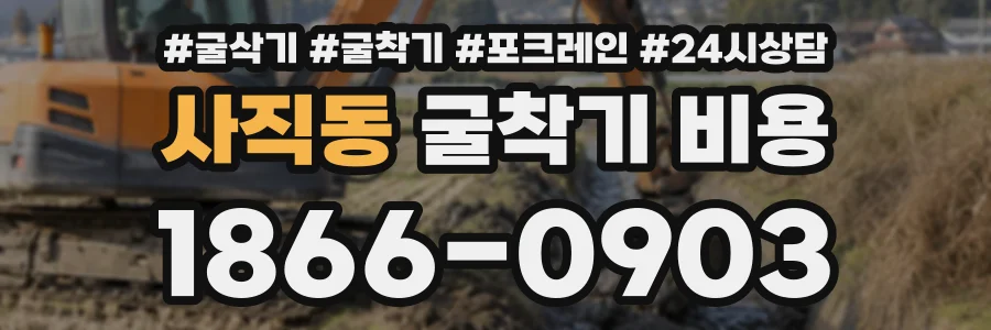 사직동 굴착기비용 상담 전화 1866-0903
