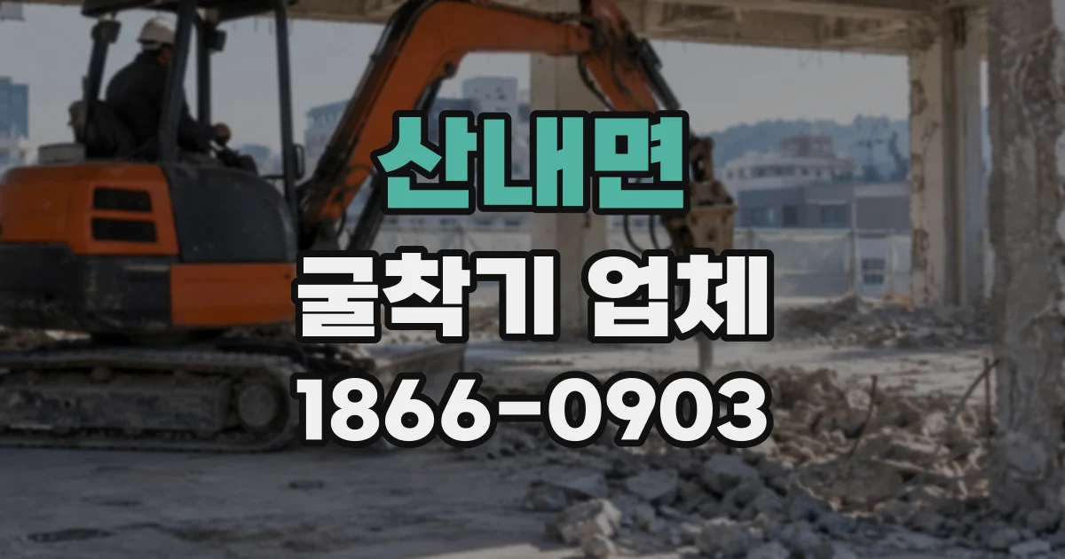 산내면 굴착기업체 안전한 작업 환경을 만드는 장비 배치 기준