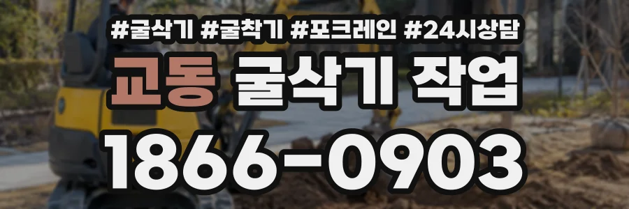 교동 굴삭기작업 상담 전화 1866-0903