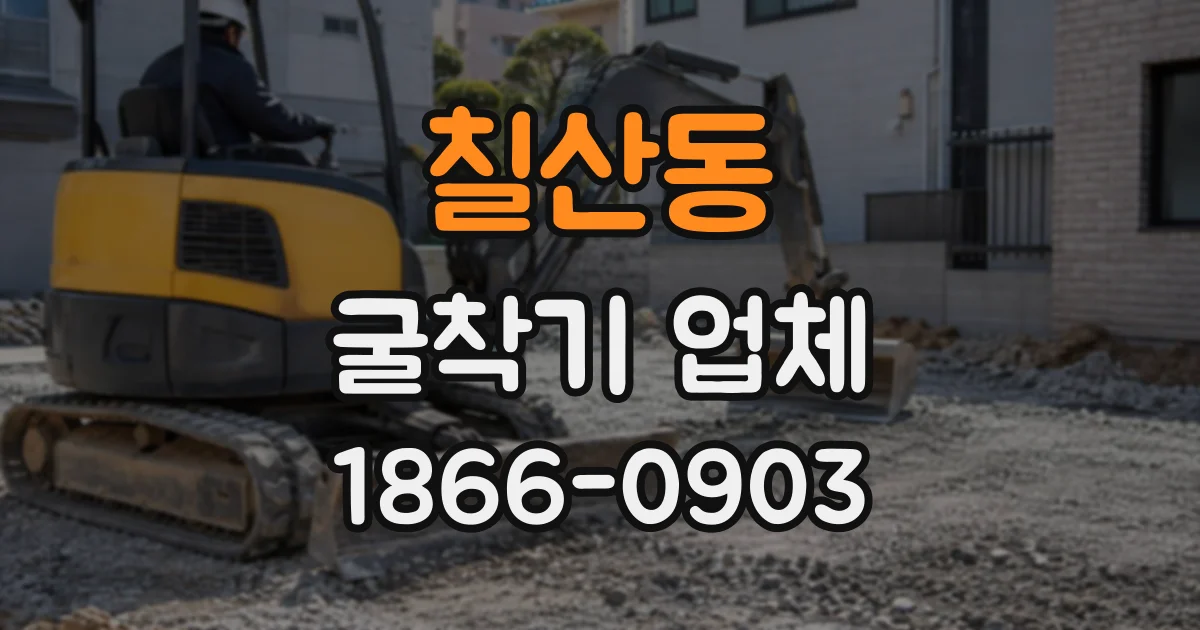 칠산동 굴착기업체