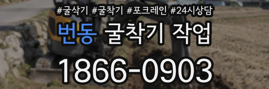 번동 굴착기 작업