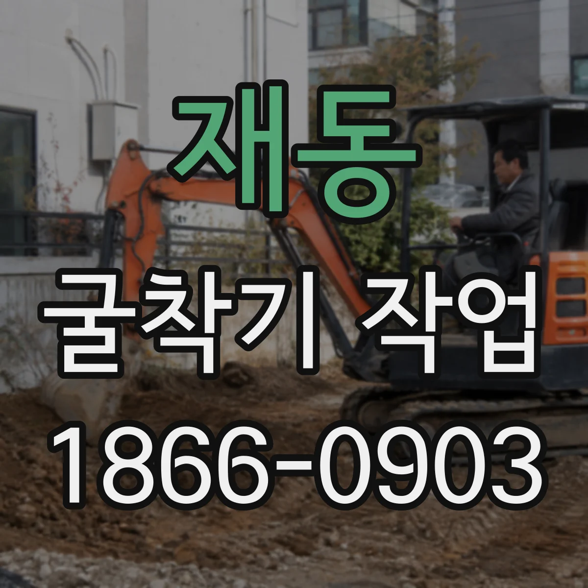 재동 굴착기 작업 GPS·토탈스테이션 기준으로 편심을 억제