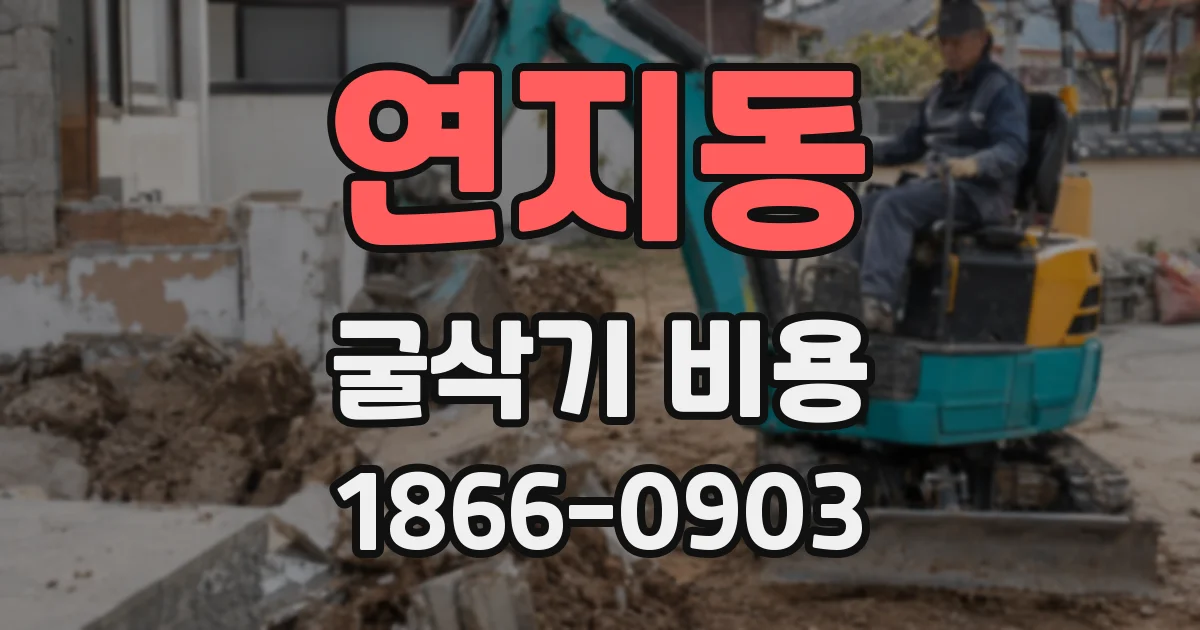 연지동 굴삭기 비용
