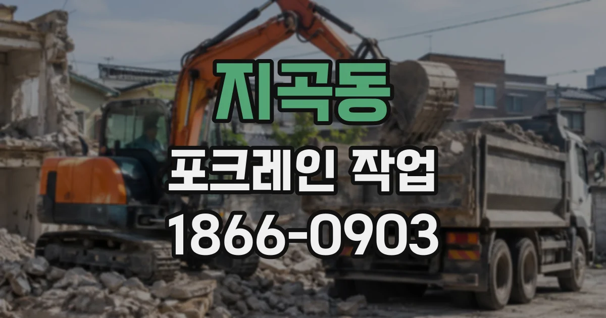 지곡동 포크레인작업