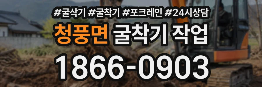 청풍면 굴착기작업 상담 전화 1866-0903