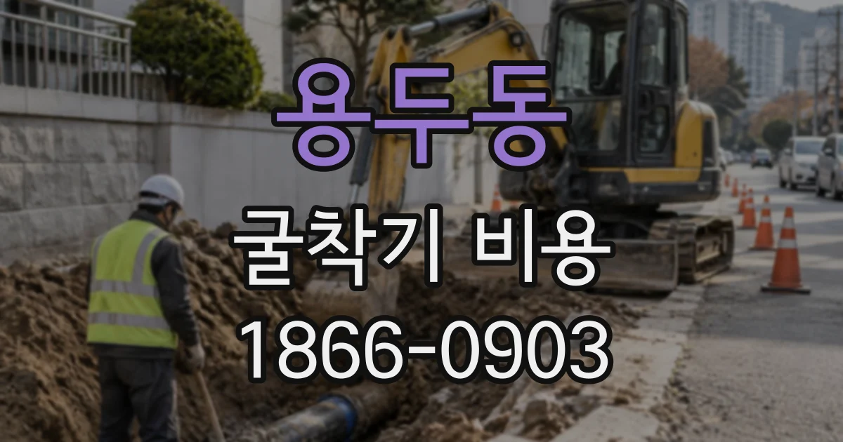용두동 굴착기비용