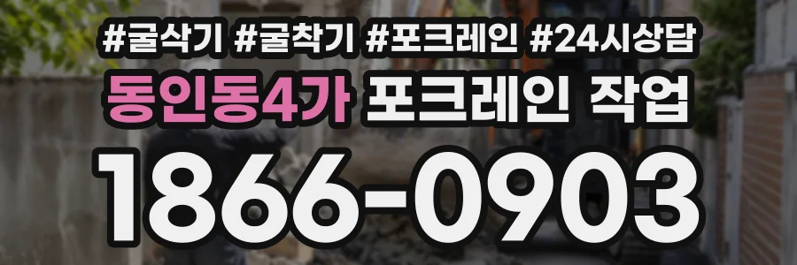 동인동4가 포크레인작업 상담 전화 1866-0903