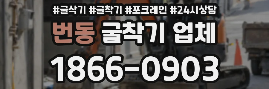 번동 굴착기 업체