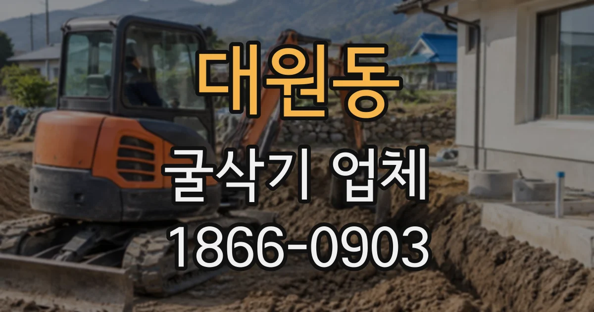 대원동 굴삭기업체