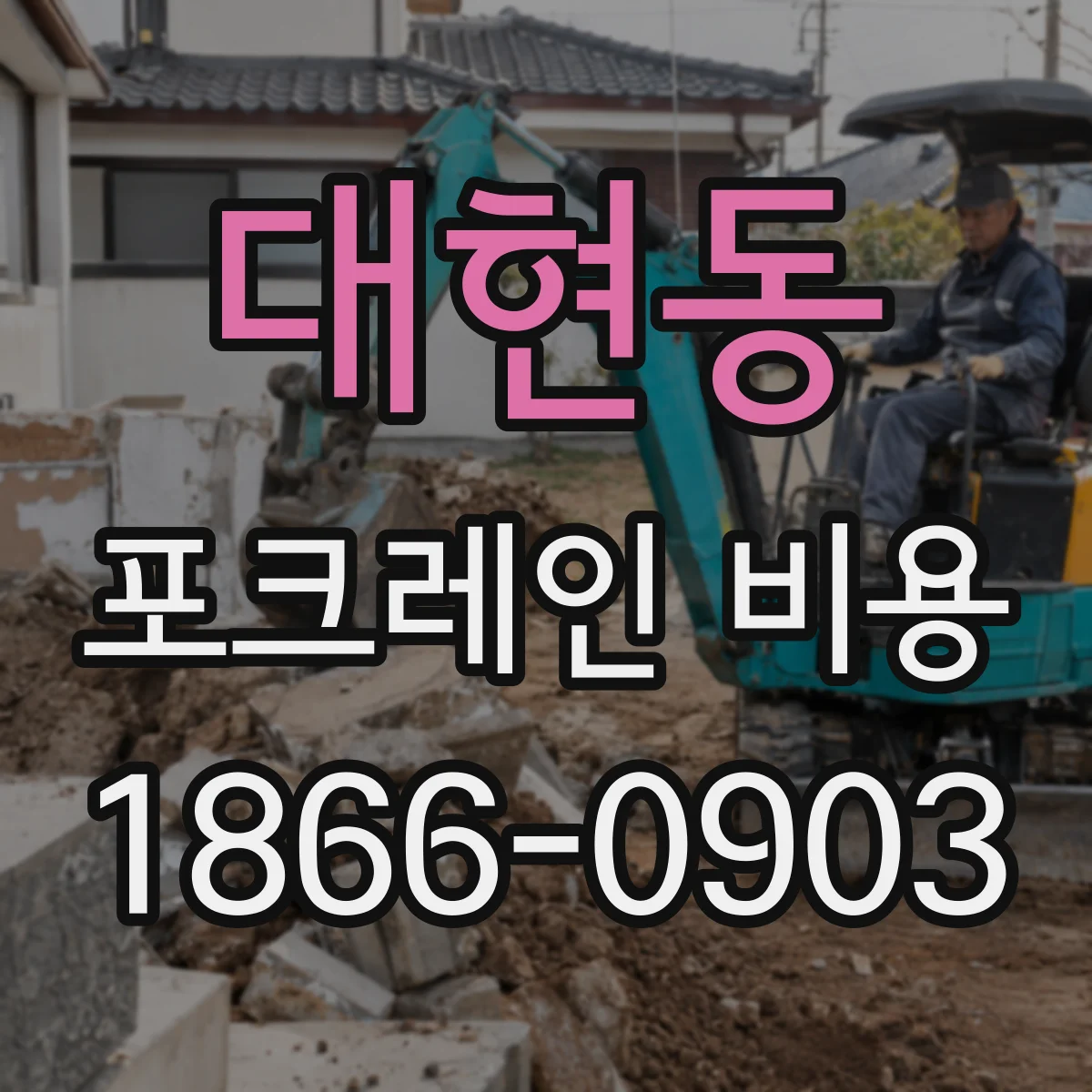 대현동 포크레인 비용